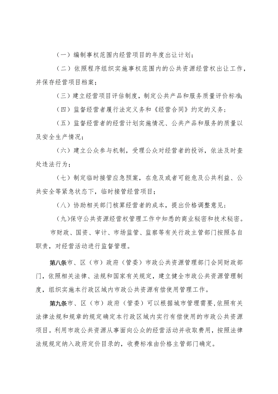 《烟台市市政公共资源有偿使用管理办法》（2020年11月27日烟台市人民政府令第147号公布）.docx_第3页