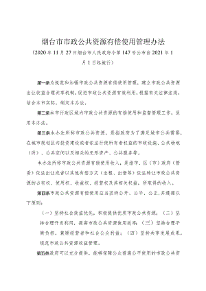 《烟台市市政公共资源有偿使用管理办法》（2020年11月27日烟台市人民政府令第147号公布）.docx