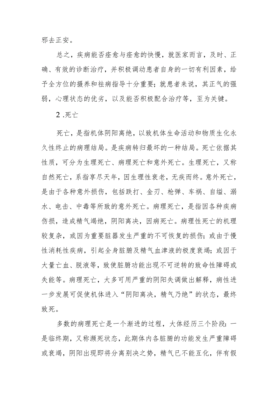 中医学：疾病转归.docx_第2页