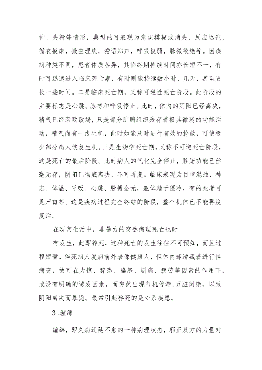 中医学：疾病转归.docx_第3页