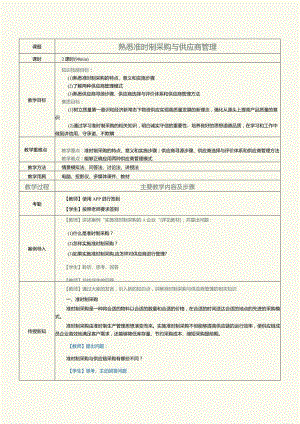 《现代供应链管理实务》教案第11课熟悉准时制采购与供应商管理.docx