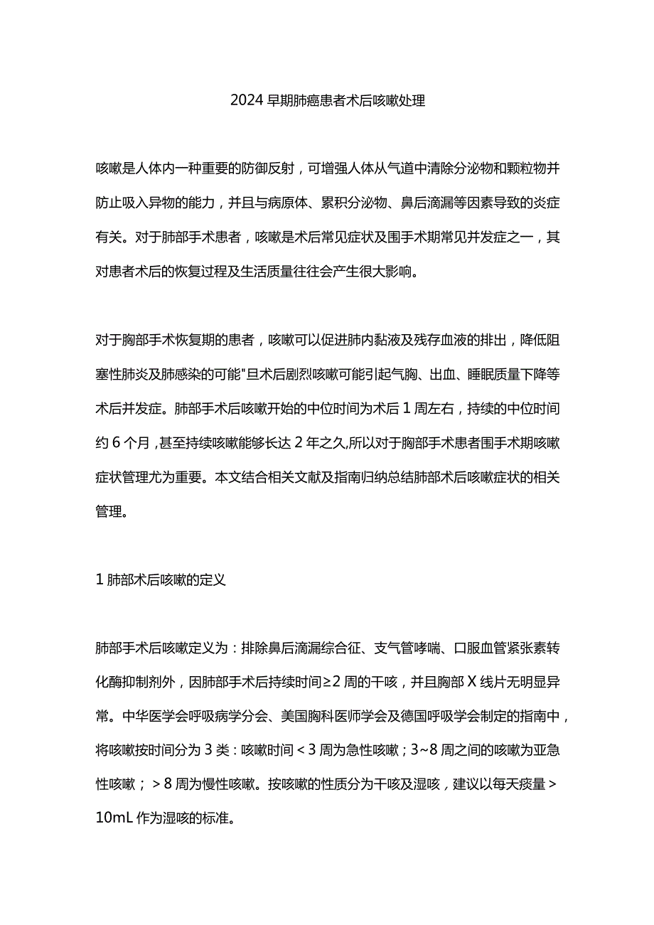 2024早期肺癌患者术后咳嗽处理.docx_第1页