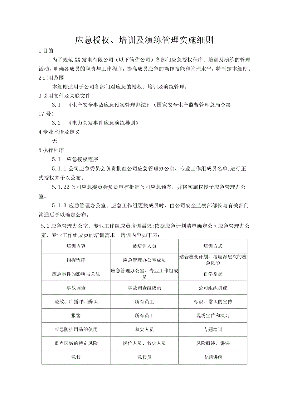 发电公司应急授权、培训及演练管理实施细则.docx_第1页