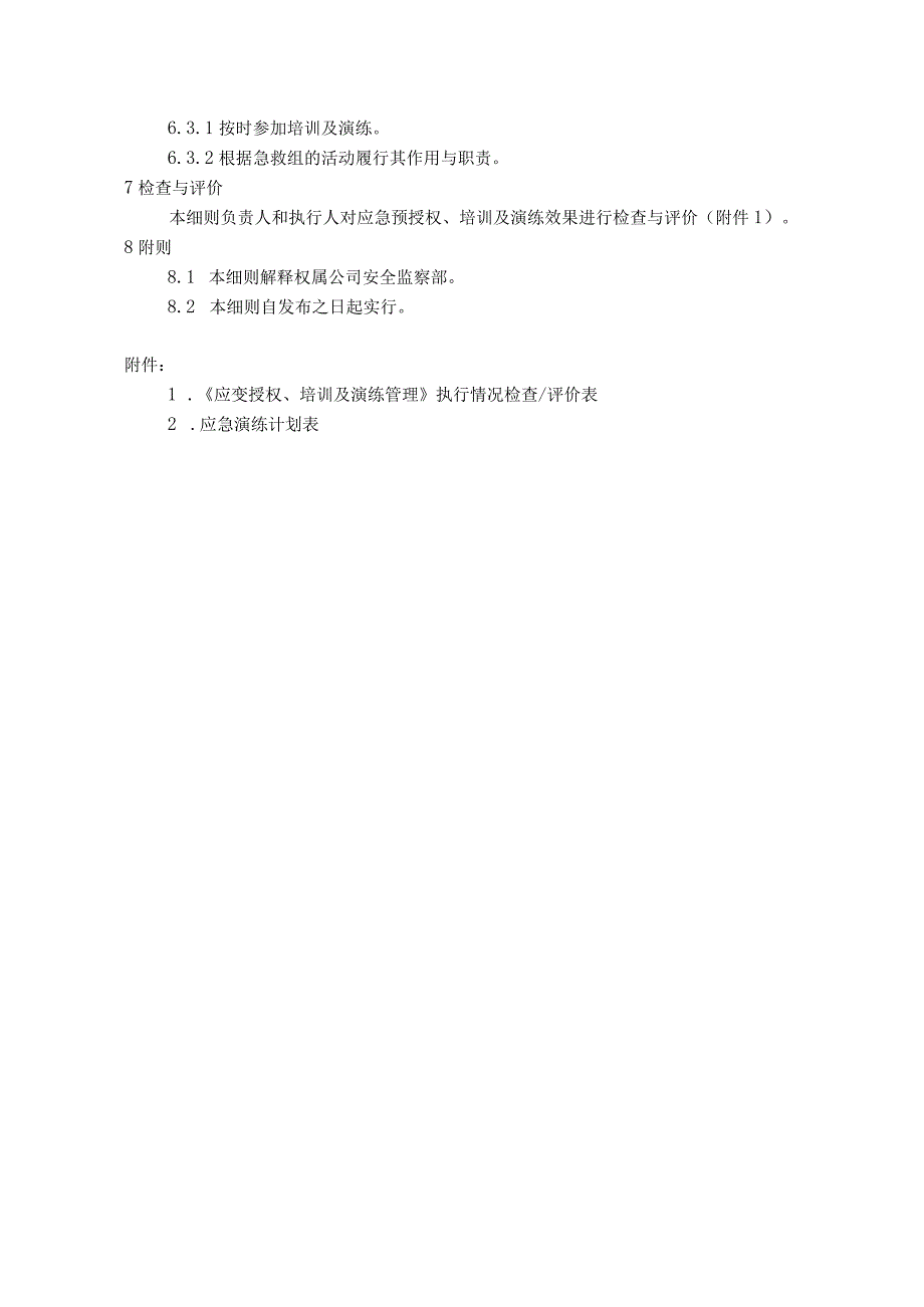 发电公司应急授权、培训及演练管理实施细则.docx_第3页