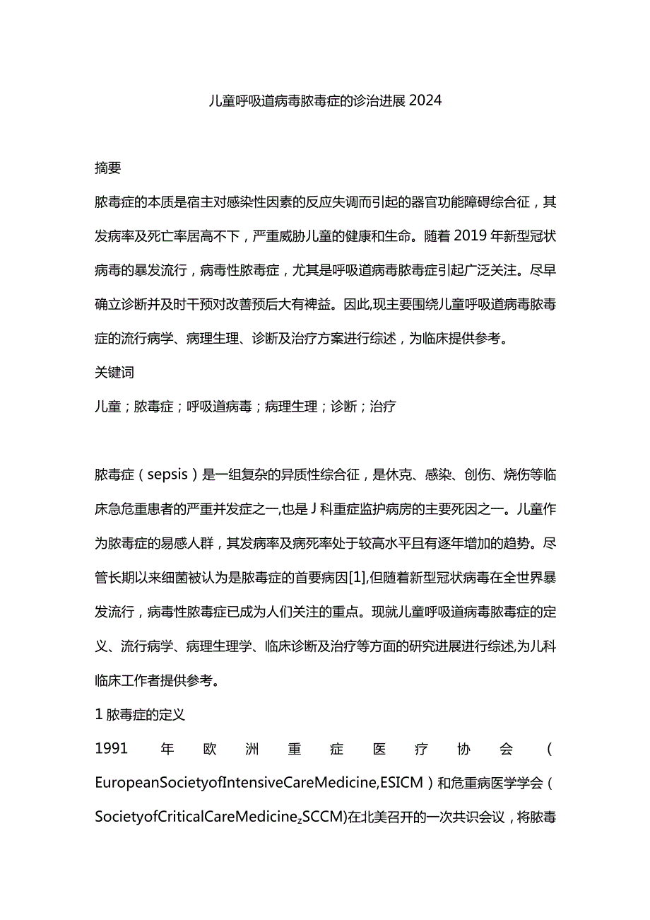 儿童呼吸道病毒脓毒症的诊治进展2024.docx_第1页