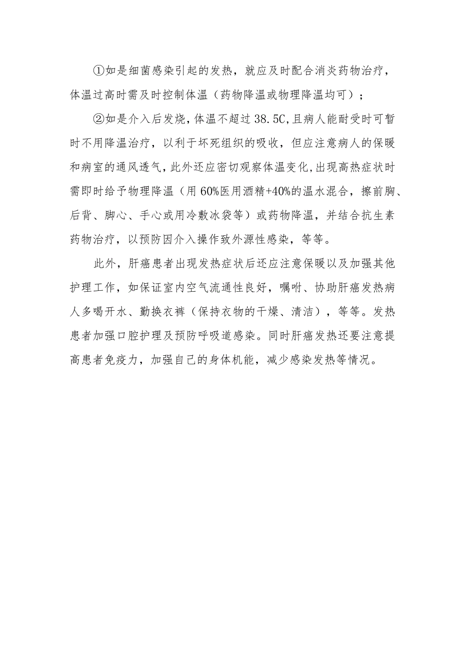 肝癌发热的护理.docx_第2页