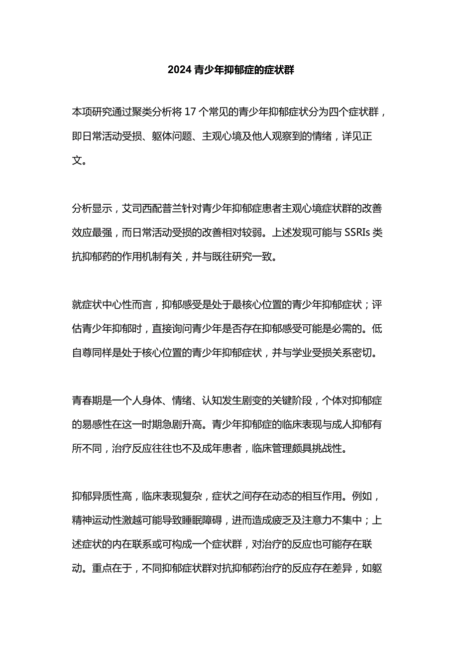 2024青少年抑郁症的症状群.docx_第1页