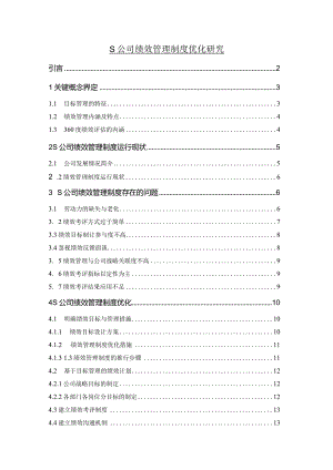 【S公司绩效管理制度优化研究（数据论文）12000字】.docx