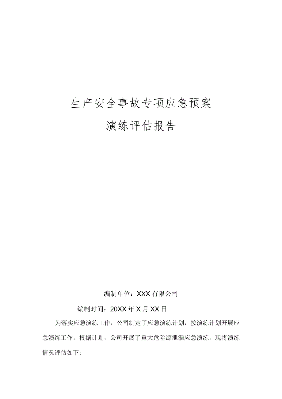 应急预案演练评估报告专项.docx_第1页