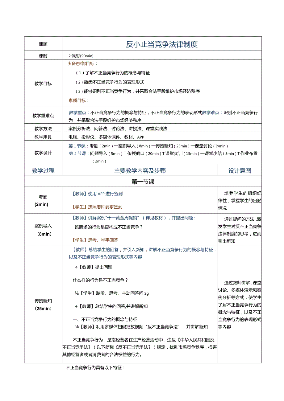 《经济法基础》教案第21课反不正当竞争法律制度.docx_第1页