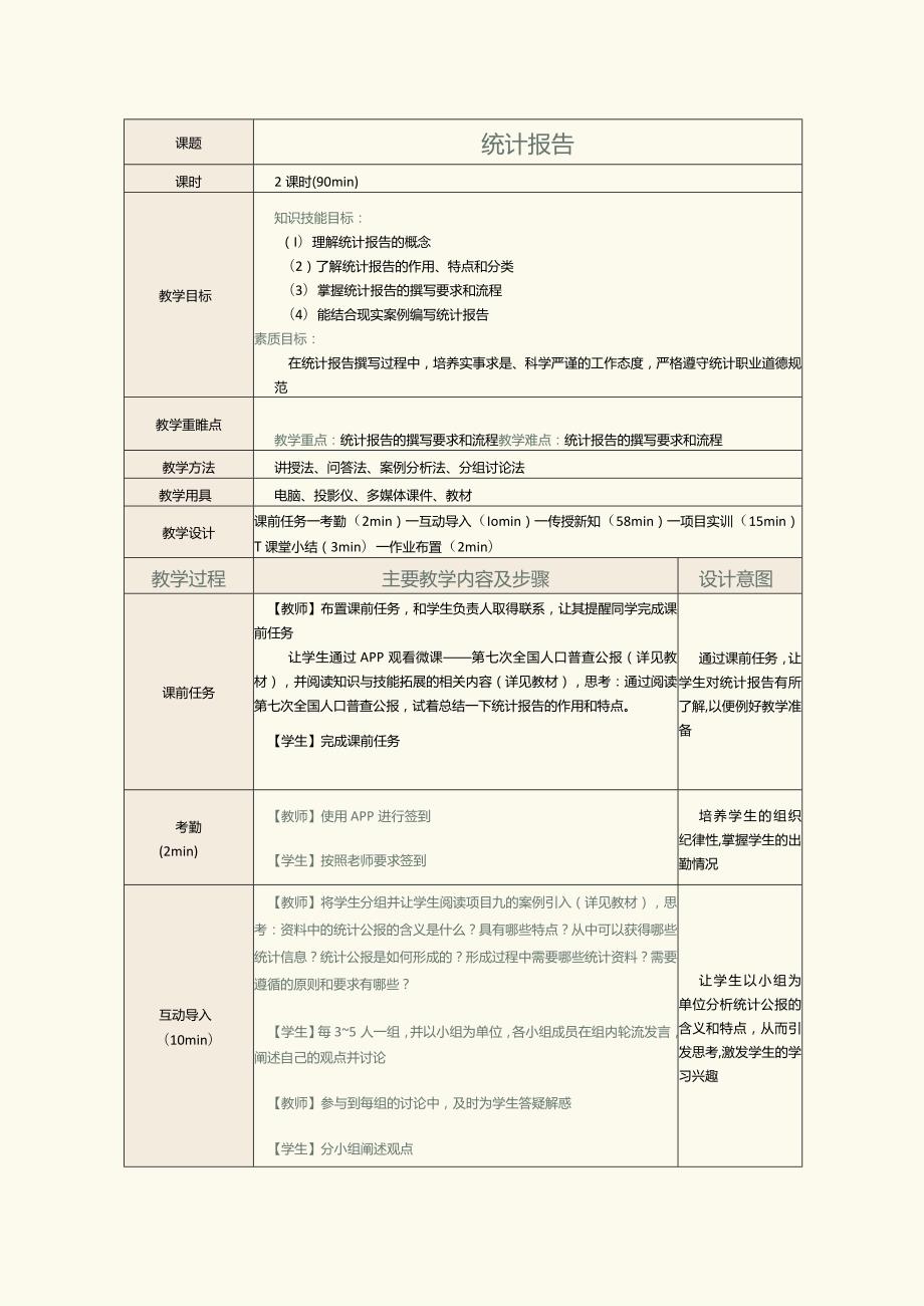 《统计基础》教案第25课统计报告.docx_第1页