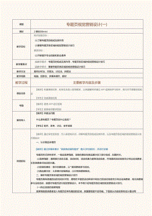 《电商视觉营销设计》教案第11课专题页视觉营销设计（一）.docx