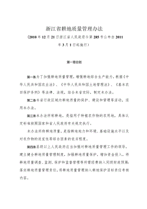 《浙江省耕地质量管理办法》（2010年12月21日浙江省人民政府令第285号公布）.docx