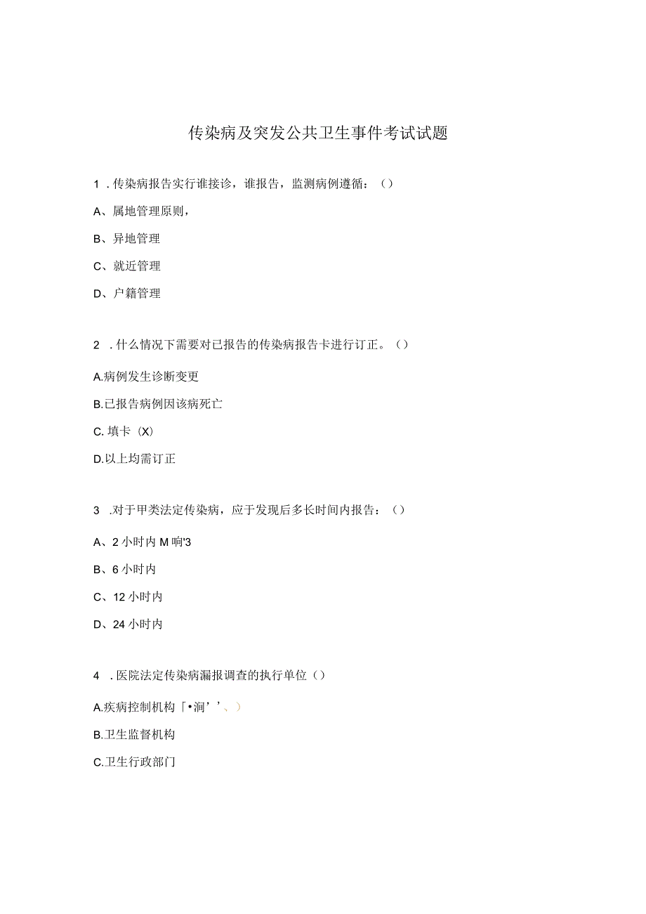 传染病及突发公共卫生事件考试试题.docx_第1页