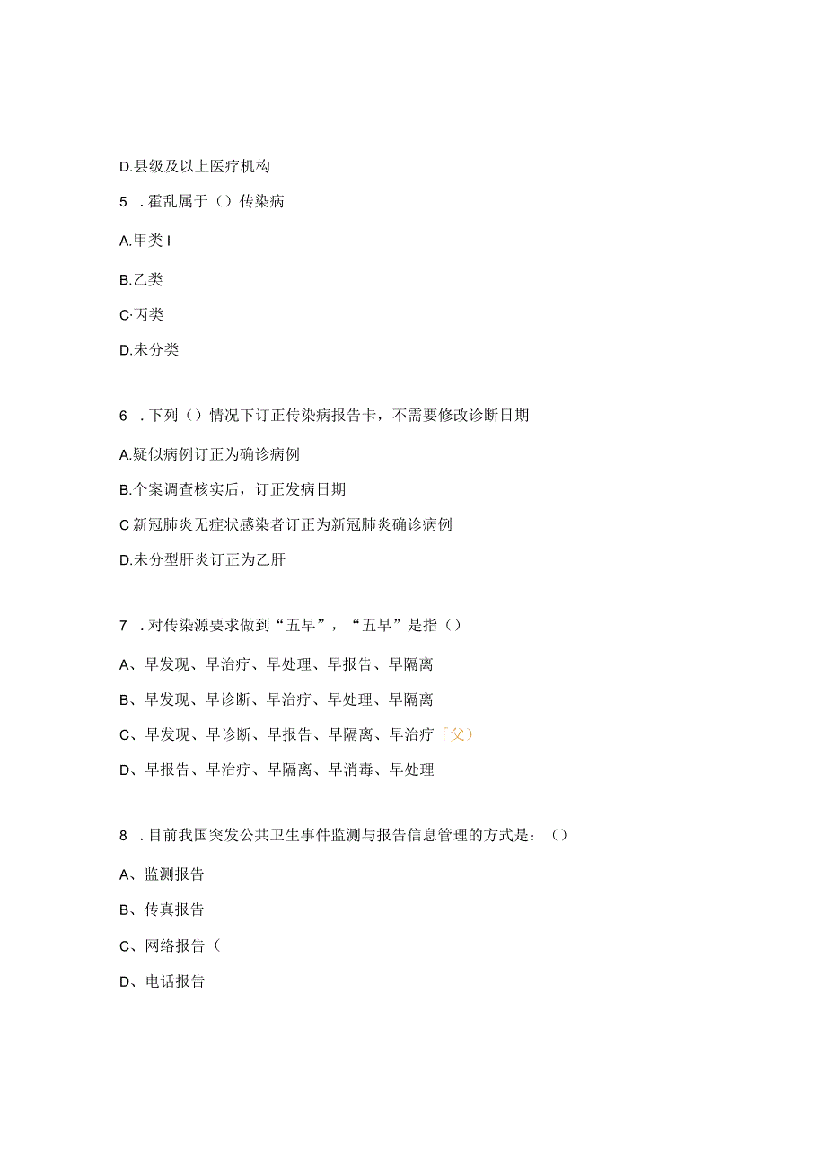 传染病及突发公共卫生事件考试试题.docx_第2页