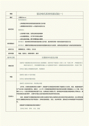 《新能源汽车技术》教案第6课驱动电机系统性能试验（一）.docx