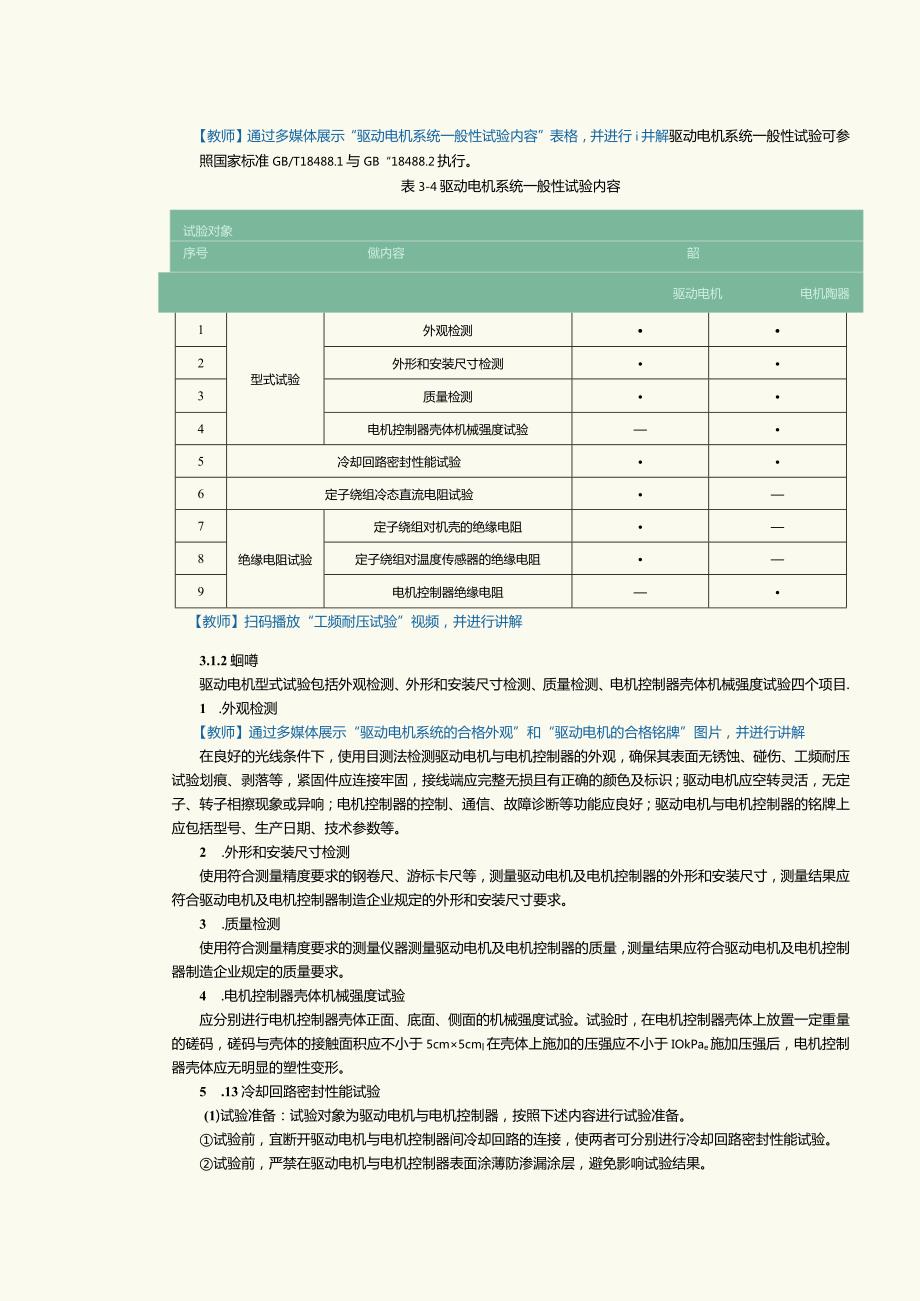 《新能源汽车技术》教案第6课驱动电机系统性能试验（一）.docx_第3页