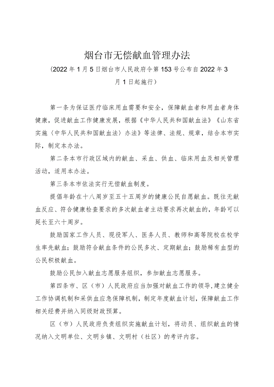 《烟台市无偿献血管理办法》（2022年1月5日烟台市人民政府令第153号公布）.docx_第1页