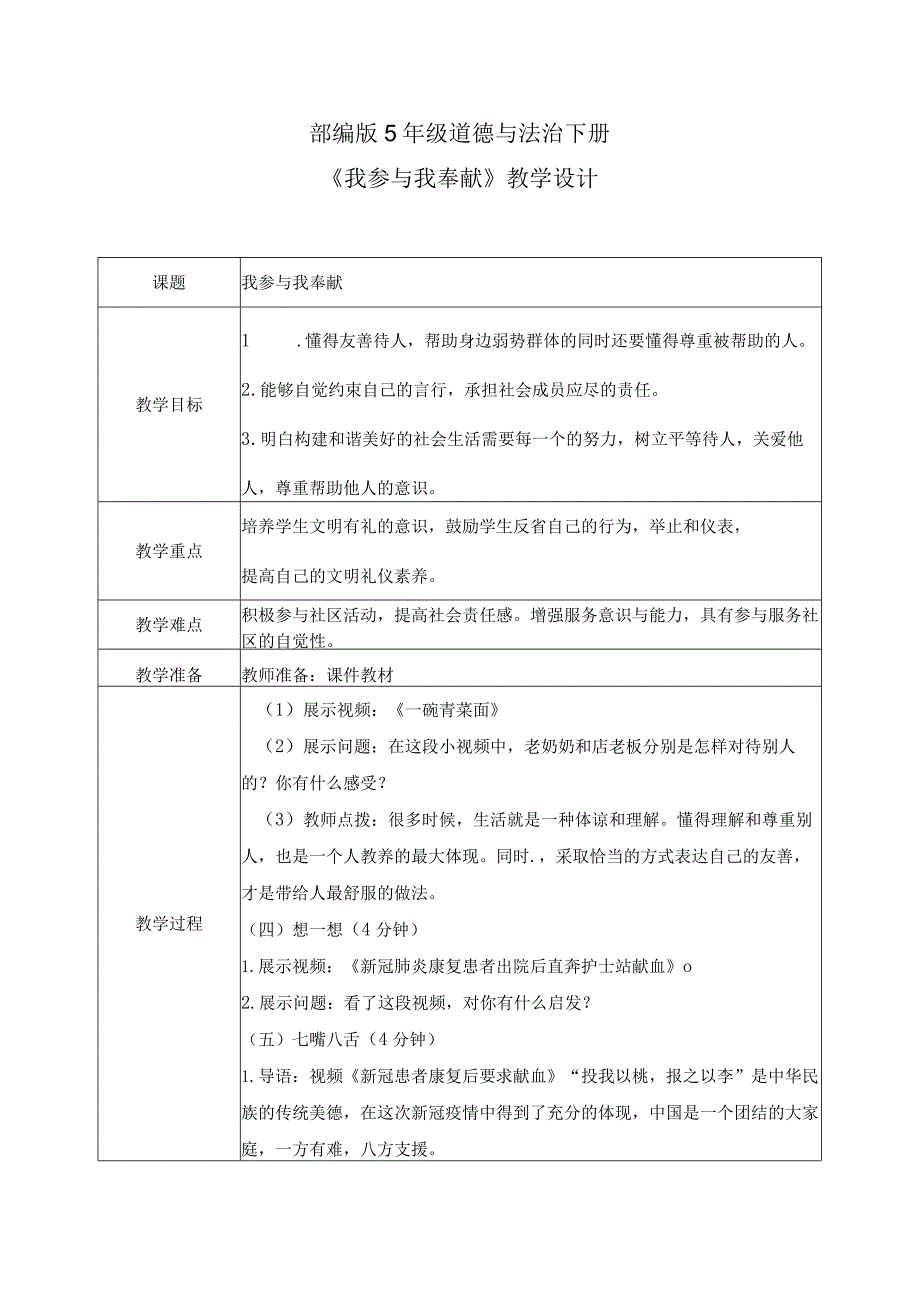 【部编版】《道德与法治》五年级下册第6课《我参与我奉献》教学设计.docx_第1页