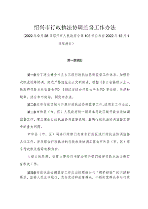 《绍兴市行政执法协调监督工作办法》（2022年9月28日绍兴市人民政府令第105号公布）.docx