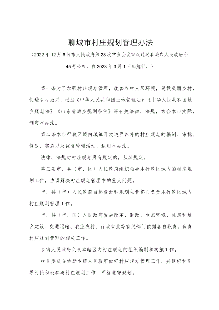 《聊城市村庄规划管理办法》（2022年12月6日市人民政府第28次常务会议审议通过聊城市人民政府令45号公布）.docx_第1页