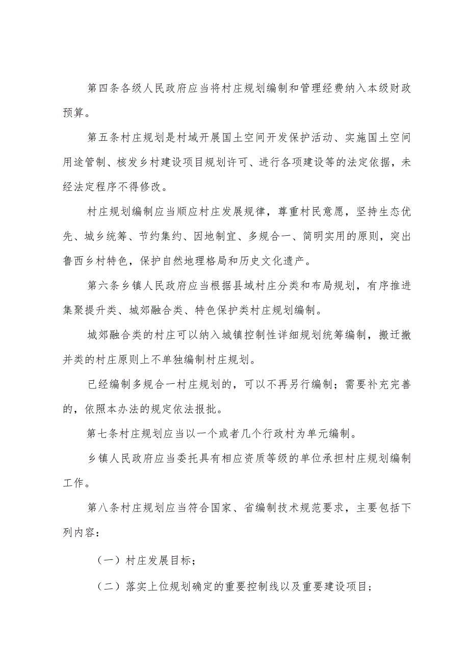 《聊城市村庄规划管理办法》（2022年12月6日市人民政府第28次常务会议审议通过聊城市人民政府令45号公布）.docx_第2页