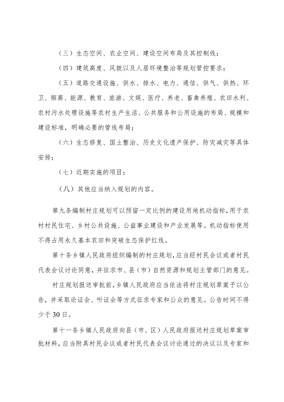 《聊城市村庄规划管理办法》（2022年12月6日市人民政府第28次常务会议审议通过聊城市人民政府令45号公布）.docx_第3页