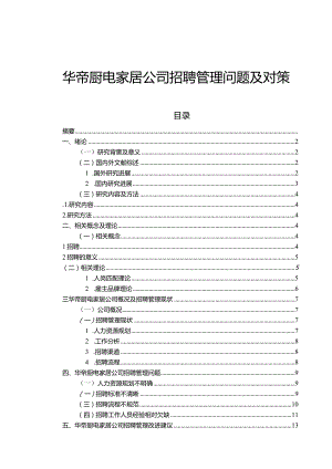 【《华帝厨电公司招聘管理现状、问题及优化路径探究》13000字（论文）】.docx