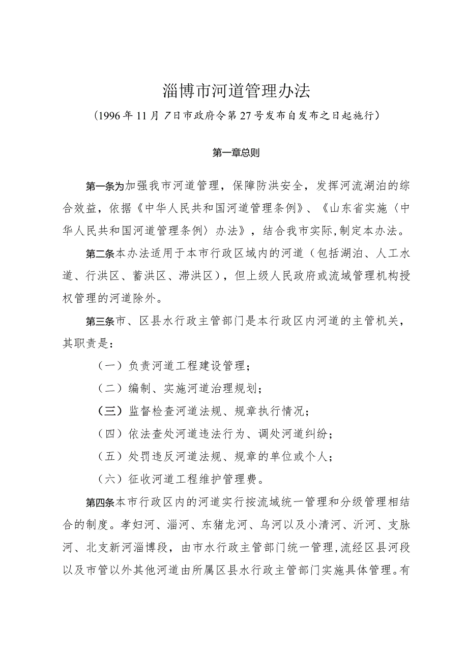 《淄博市河道管理办法》（1996年11月7日市政府令第27号发布）.docx_第1页