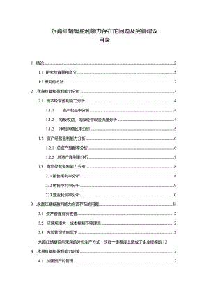 【《红蜻蜓服饰盈利能力存在的问题及完善建议》8500字论文】.docx