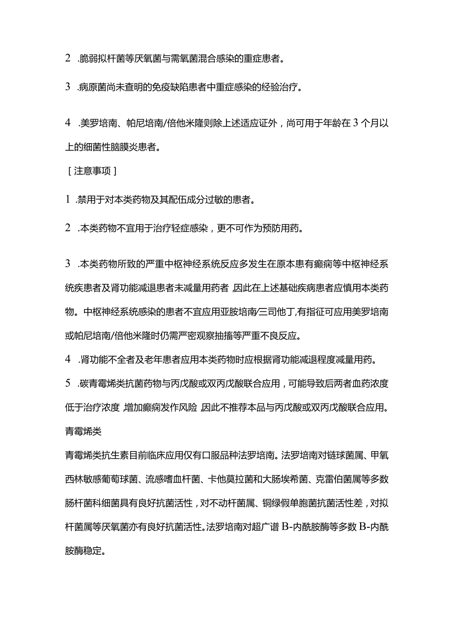 2024碳青霉烯类、单环β-内酰胺类、氧头孢烯类抗菌药物适应症.docx_第2页