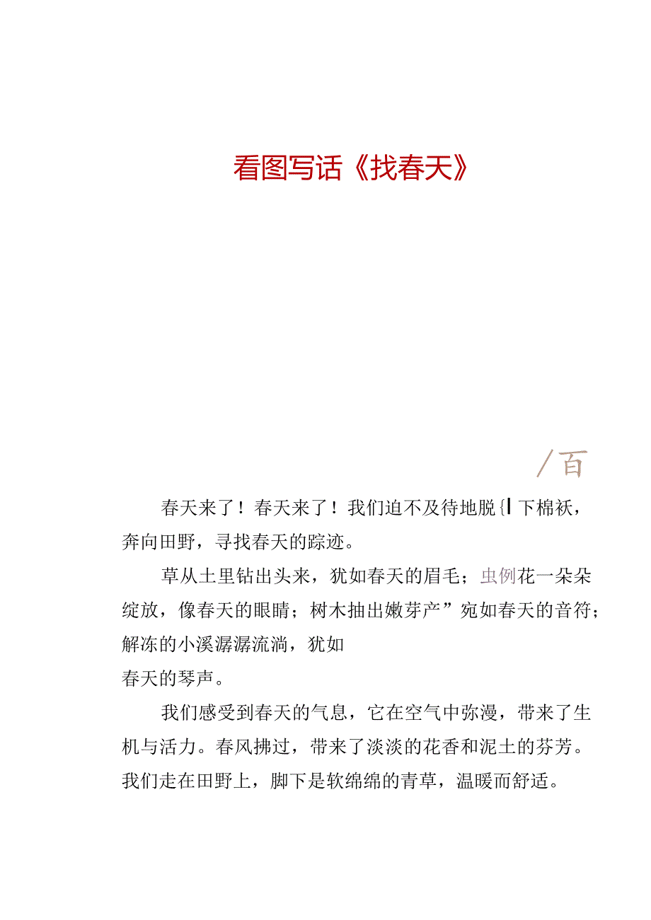 一二年级看图写话范文：找春天.docx_第3页