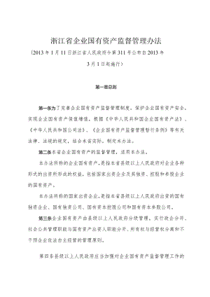 《浙江省企业国有资产监督管理办法》（2013年1月11日浙江省人民政府令第311号公布）.docx