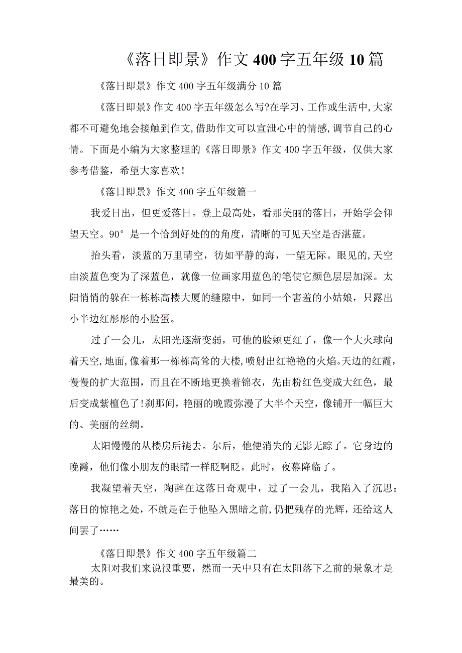 《落日即景》作文400字五年级10篇.docx_第1页