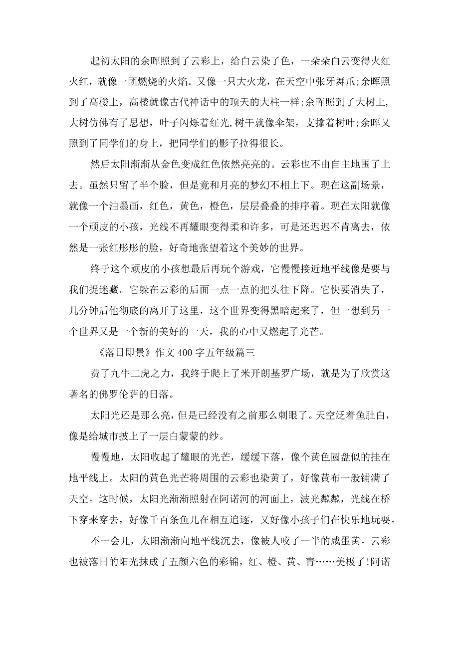 《落日即景》作文400字五年级10篇.docx_第2页