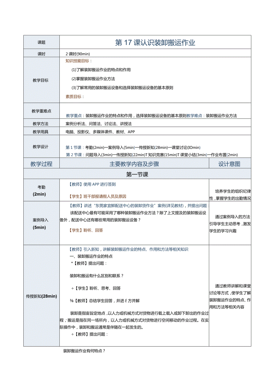 《配送中心运营管理实务》教案第17课认识装卸搬运作业.docx_第1页