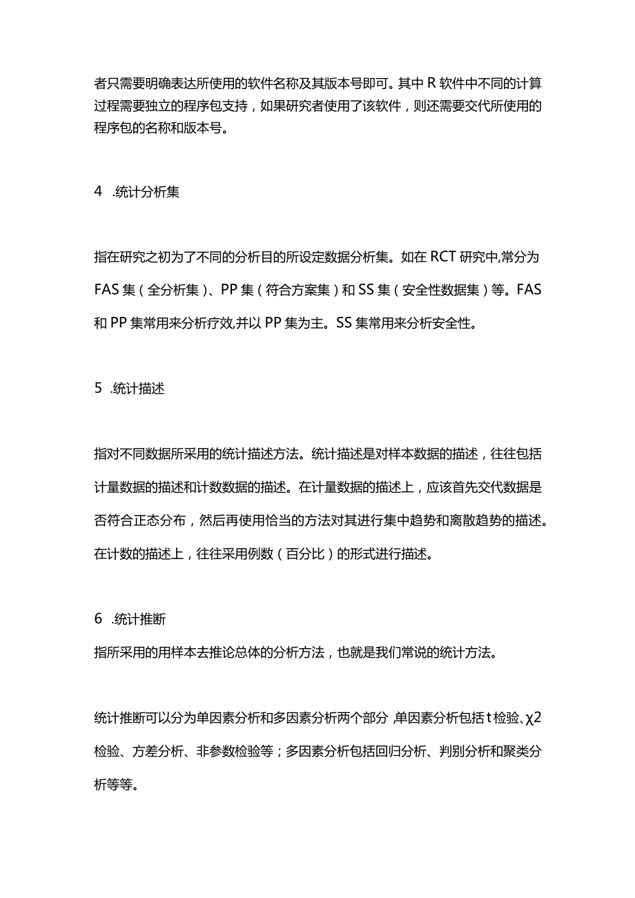 2024如何写好论文方法学介绍中的统计分析部分.docx_第2页