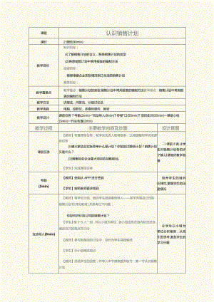 《销售管理实务》教案第7课认识销售计划.docx