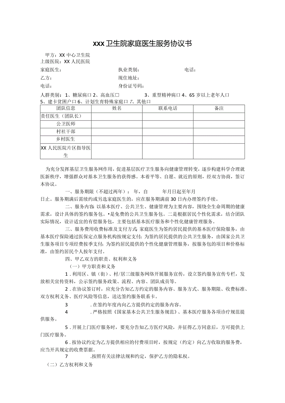 卫生院家庭医生服务协议书.docx_第1页