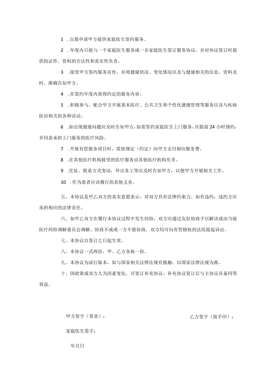 卫生院家庭医生服务协议书.docx_第2页