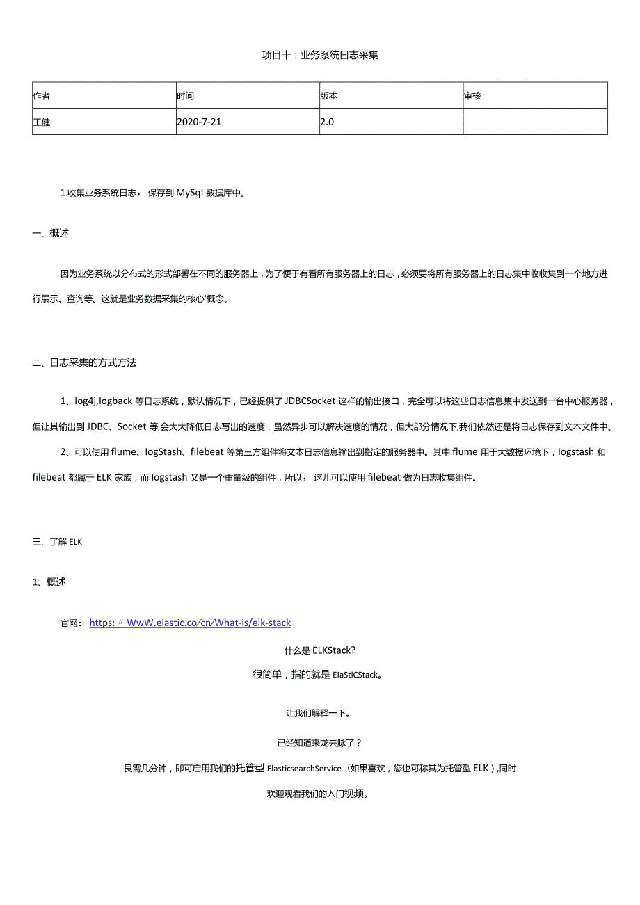 《数据采集技术（初级）》实验手册项目10：项目实战：业务系统日志数据采集.docx_第1页