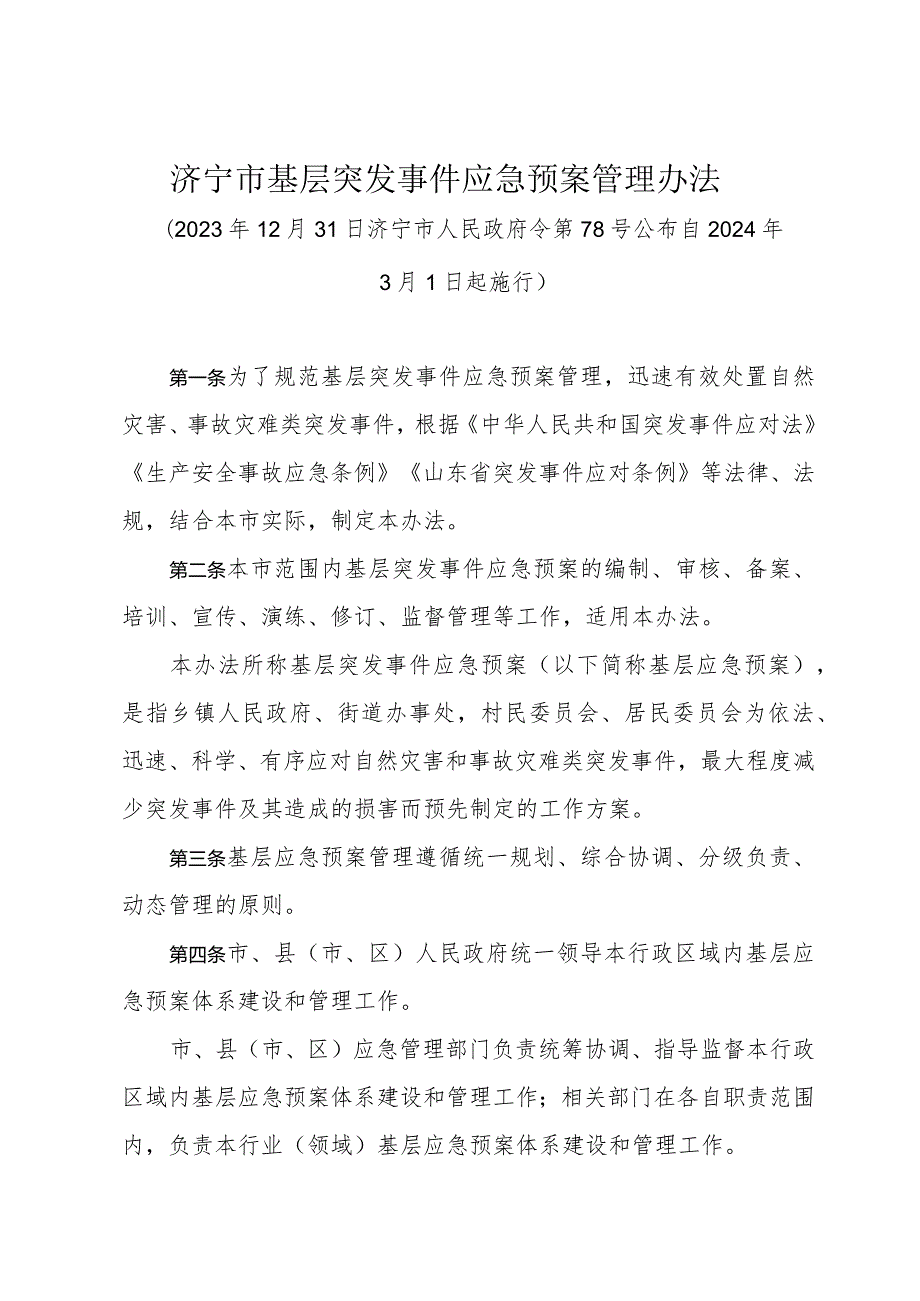 《济宁市基层突发事件应急预案管理办法》（2023年12月31日济宁市人民政府令第78号公布）.docx_第1页