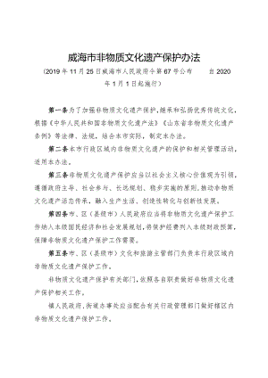 《威海市非物质文化遗产保护办法》（2019年11月25日威海市人民政府令第67号公布）.docx