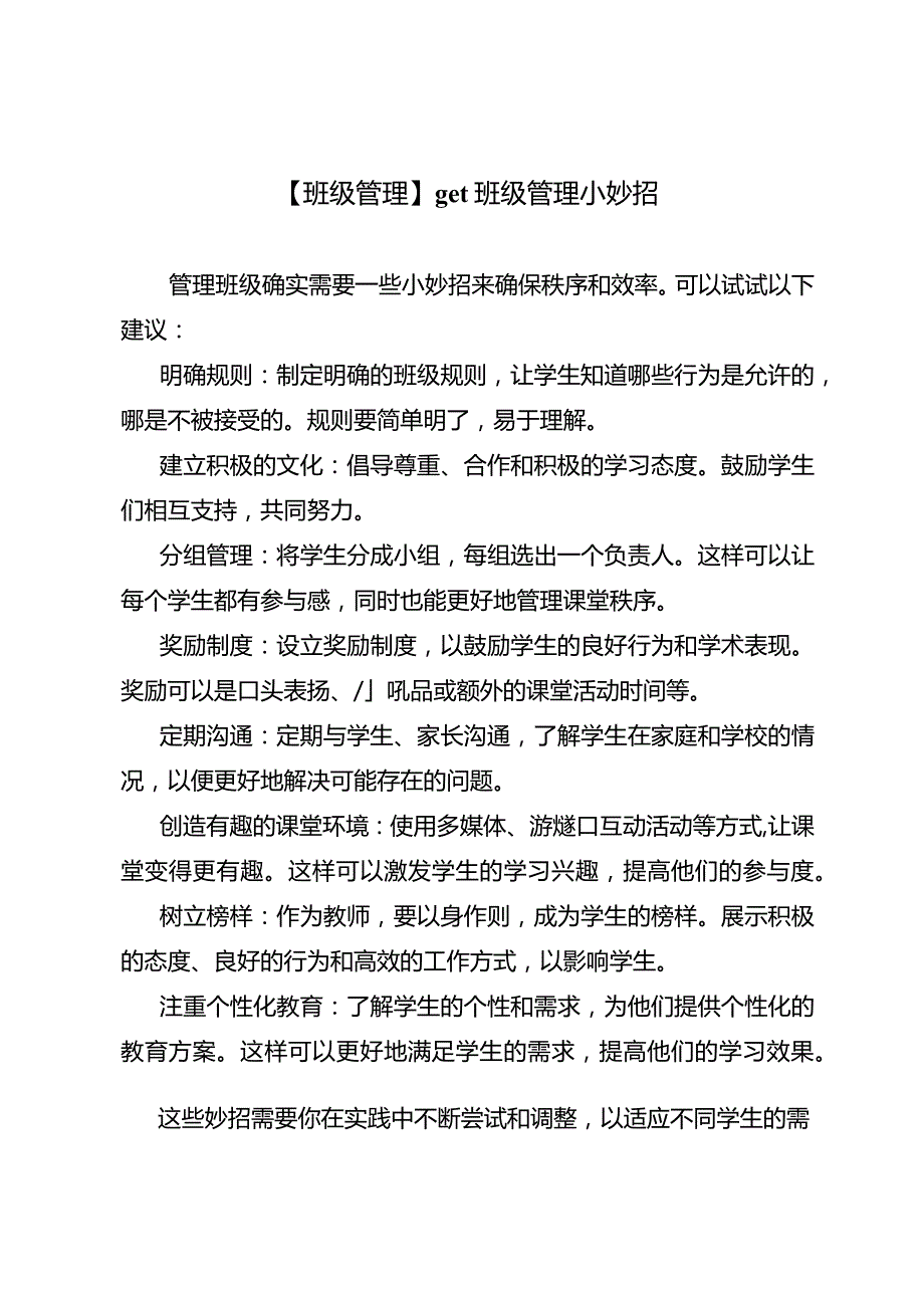 【班级管理】get班级管理小妙招.docx_第1页