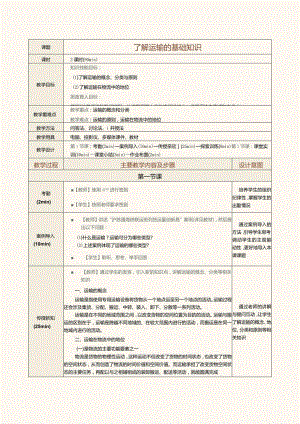 《现代物流管理基础》教案第3课了解运输的基础知识.docx