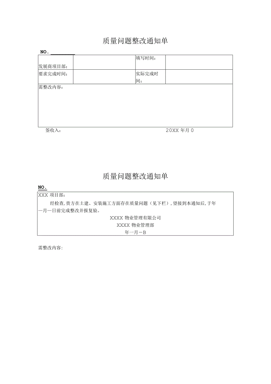 物业质量问题整改通知单.docx_第1页