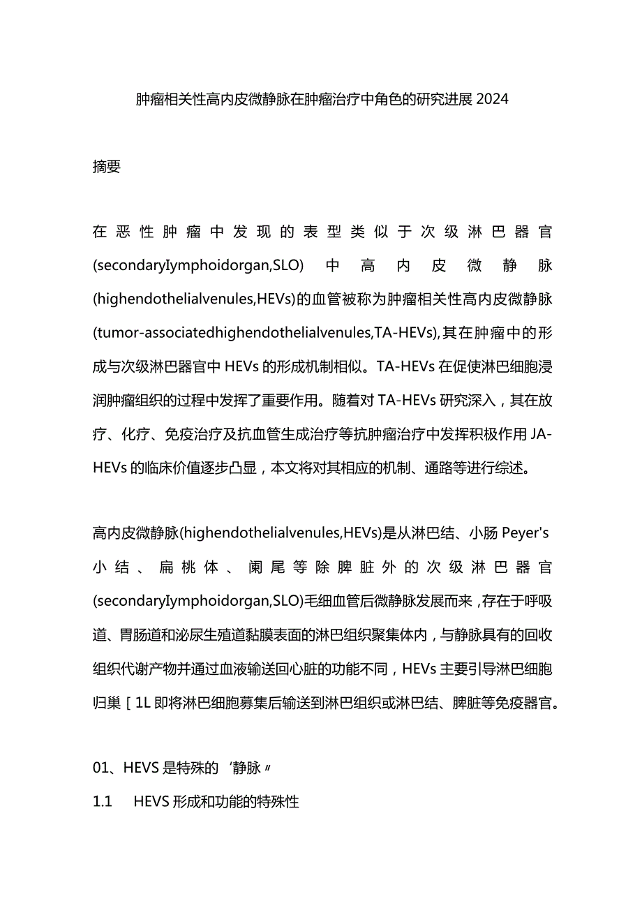 肿瘤相关性高内皮微静脉在肿瘤治疗中角色的研究进展2024.docx_第1页