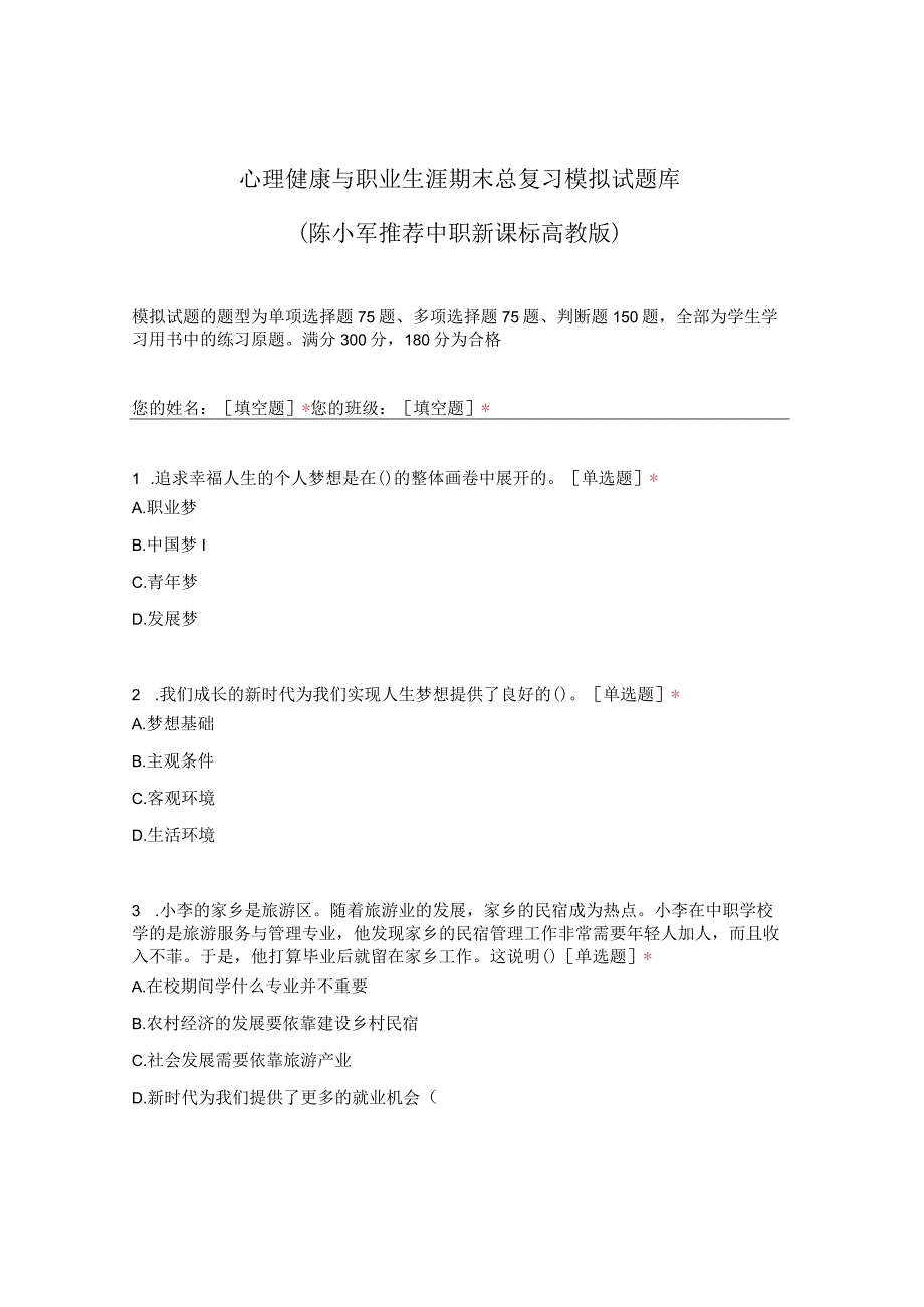 《心理健康与职业生涯》试卷（期末总复习模拟试题库)（推荐中职新课标高教版）可编辑无水印纯文字非图片版推荐最新国规教材新课标高教版.docx_第1页