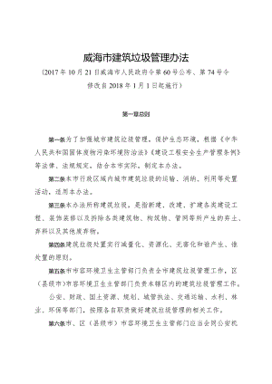 《威海市建筑垃圾管理办法》（2017年10月21日威海市人民政府令第60号公布、第74号令修改）.docx