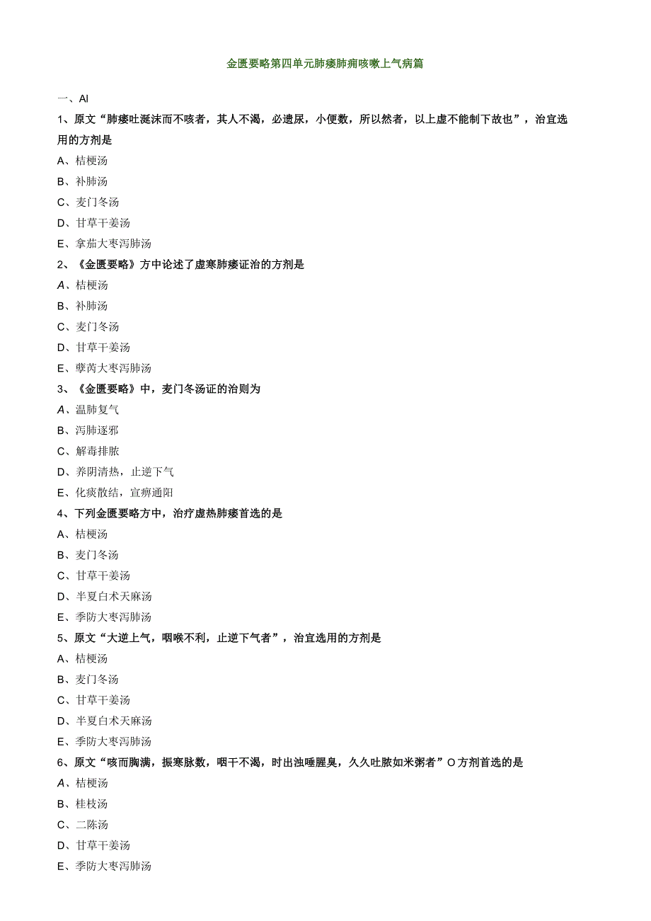 中医内科主治医师资格笔试模拟试题及答案解析(27)：肺痿肺痈咳嗽.docx_第1页